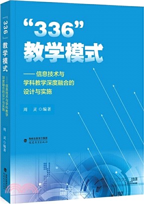 “336”教學模式 ：信息技術與學科教學深度融合的設計與實施（簡體書）