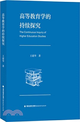 高等教育學的持續探究（簡體書）