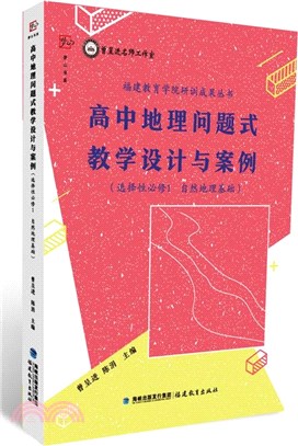 高中地理問題式教學設計與案例（簡體書）