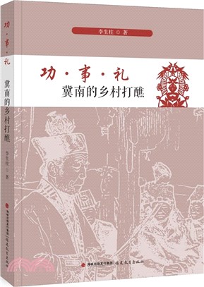 功‧事‧禮：冀南的鄉村打醮（簡體書）