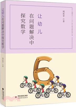 讓幼兒在問題解決中探究數學（簡體書）