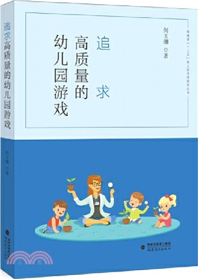 追求高質量的幼兒園遊戲（簡體書）