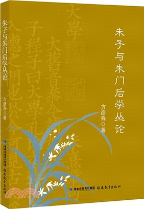 朱子與朱門後學叢論（簡體書）