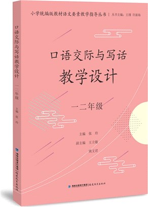 口語交際與寫話教學設計：一、二年級（簡體書）