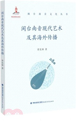 閩台南音現代藝術及其海外傳播（簡體書）