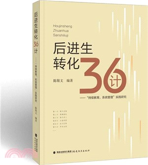 後進生轉化36計：“持續教育，系統管理”實踐研究（簡體書）