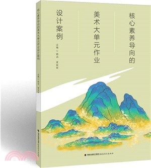 核心素養導向的美術大單元作業設計案例（簡體書）