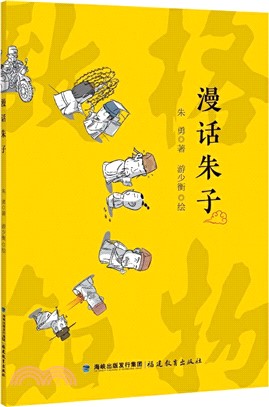 漫話朱子（簡體書）