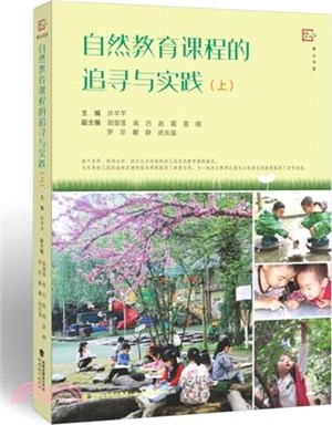 自然教育課程的追尋與實踐(上)（簡體書）