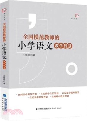 全國模範教師的小學語文教學智慧（簡體書）