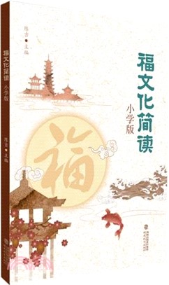 福文化簡讀(小學版)（簡體書）