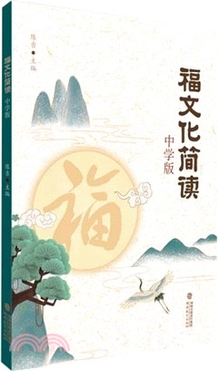 福文化簡讀(中學版)（簡體書）