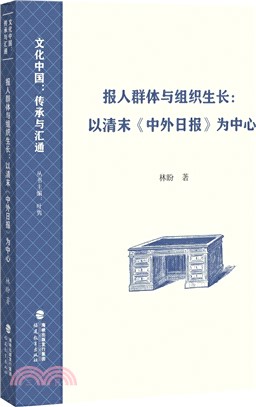 報人群體與組織生長：以清末《中外日報》為中心（簡體書）