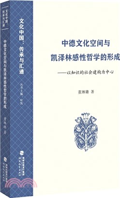 中德文化空間與凱澤林感性哲學的形成：以知識的社會建構為中心（簡體書）