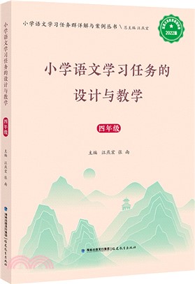 小學語文學習任務的設計與教學：四年級（簡體書）