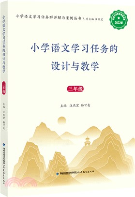 小學語文學習任務的設計與教學：三年級（簡體書）