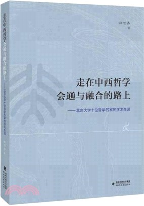 走在中西哲學會通與融合的路上：北京大學十位哲學名家的學術生涯（簡體書）