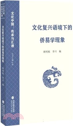 文化復興語境下的僑易學現象（簡體書）