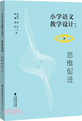 小學語文教學設計：思維促進（簡體書）