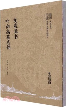 文震孟書葉向高墓誌銘（簡體書）