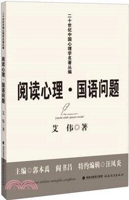 閱讀心理‧國語問題（簡體書）