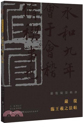 嚴復翰墨輯珍：嚴復臨王羲之法帖（簡體書）