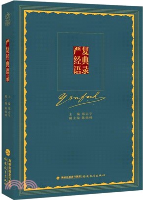 嚴復經典語錄（簡體書）