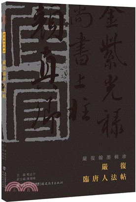 嚴復翰墨輯珍：嚴復臨唐人法帖（簡體書）