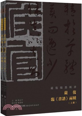 嚴復翰墨輯珍：嚴復臨《書譜》兩種(全2冊)（簡體書）