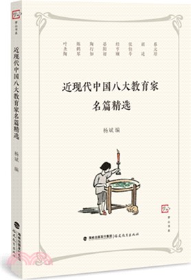 近現代中國八大教育家名篇精選（簡體書）