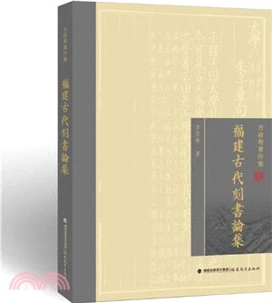 福建古代刻書論集（簡體書）