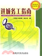 進城務工指南（簡體書）