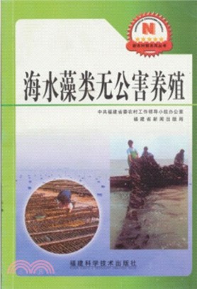 海水藻類無公害養殖（簡體書）