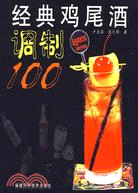 經典雞尾酒調製100（簡體書）