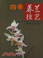 蘭花蒔養與鑒賞：四季養蘭技藝（簡體書）