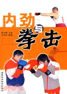 內勁拳擊（簡體書）