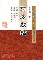 時方歌括（簡體書）