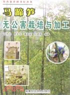 馬蹄筍無公害栽培與加工（簡體書）