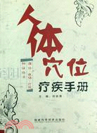 人體穴位療疾手冊（簡體書）