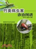 竹類病蟲害診治圖譜（簡體書）
