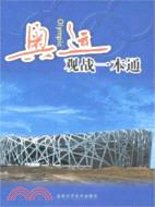 奧運觀戰一本通（簡體書）