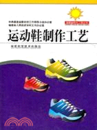 運動鞋製作工藝（簡體書）