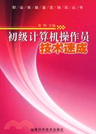 初級計算機操作員技術速成（簡體書）