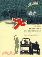 小盲點影響大健康（簡體書）