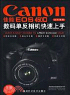 佳能EOS450D數碼單反相機快速上手（簡體書）