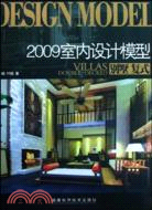 別墅 複式-2009室內設計模型(附贈2DVD)（簡體書）