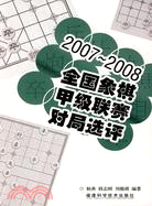 2007-2008全國象棋甲級聯賽對局選評（簡體書）