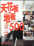 台灣設計師不傳的私房秘技：天花板與地板設計500（簡體書）