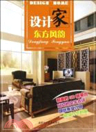 設計家 東方風韵（簡體書）
