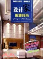 設計家 俊雅時尚（簡體書）